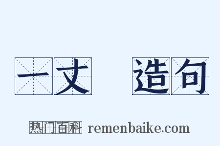 一丈紅造句是什么意思的图片